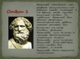 Ответ 1. Архимед, погибший при захвате римлянами его родного города Сиракузы в то время, когда пришел римский солдат. По преданию, Архимед был увлечен решением геометрической задачи, чертеж которой был выполнен на песке. Солдат, убивший Архимеда, или не знал о приказе военачальника сохранить жизнь А