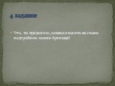 Что, по преданию, завещал высечь на своем надгробном камне Архимед? 4 задание