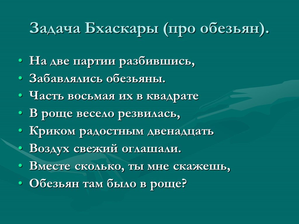 Задачи про обезьян. Задача про обезьян. Задачи в стихах. Старинные задачи в стихах. Старинная задача про обезьян 8 класс.