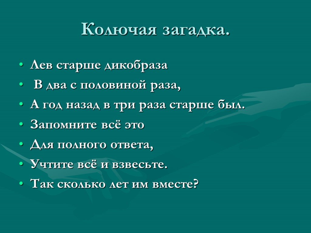 Загадка лев. Загадка колючий загадка. Загадки о колючих. Маленький колючий загадка. Загадка левая 2.