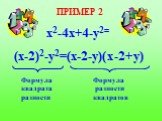 ПРИМЕР 2 х2-4х+4-y2= (х-2)2-у2=(х-2-у)(х-2+у)