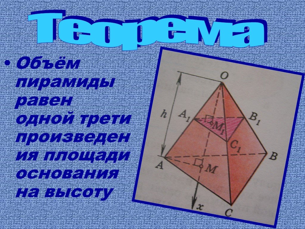 Объем основания пирамиды. Объем пирамиды. Объем пирамиды равен. Объем пирамиды доказательство. Объем пирамиды равен одной трети.