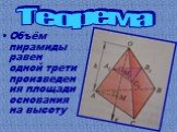 Объём пирамиды равен одной трети произведения площади основания на высоту. Теорема