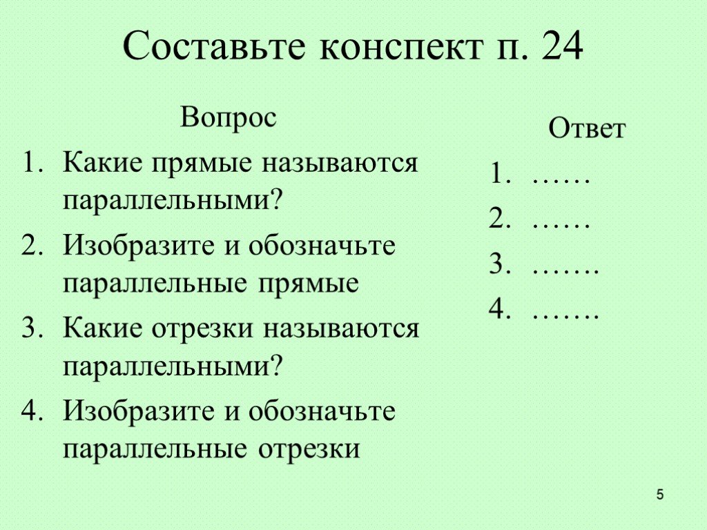 Конспект п. Параллельные обозначение. Изобразите и обозначьте параллельные прямые. Каким символом обозначают параллельность прямых. Каким знаком обозначается параллельность.