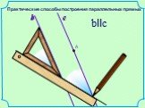 bIIc. Практические способы построения параллельных прямых
