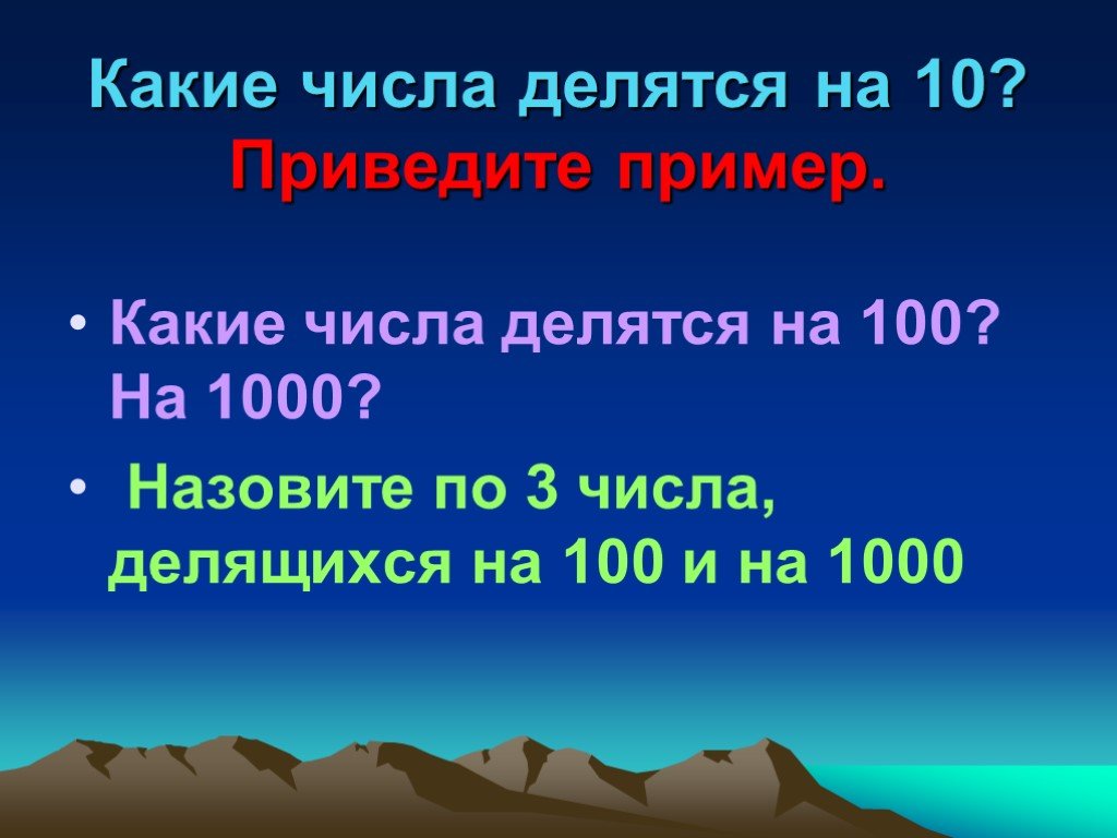На какие цифры делится 10. На какие числа делится 1000. Признаки делимости на 10, 100, 1000. Какие числа делятся на 100. Какие числа делятся на 10,100,1000.