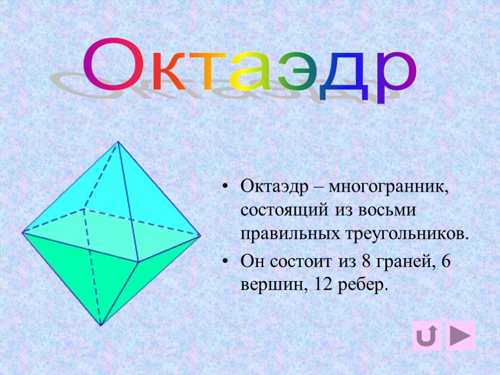 Октаэдр состоит из. Октаэдр. Многогранник октаэдр. Правильные многогранники октаэдр. Правильный октаэдр состоит из.