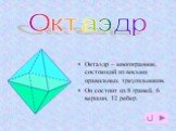 октаэдр. Октаэдр – многогранник, состоящий из восьми правильных треугольников. Он состоит из 8 граней, 6 вершин, 12 ребер. Октаэдр