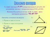 Способы сложения векторов: 2. Правило параллелограмма. Сложение векторов. 1. Правило треугольника