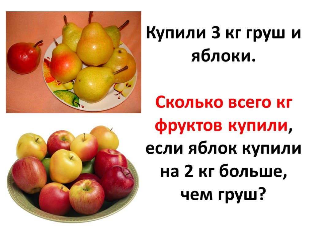Килограмм фруктов в день. На сколько яблок больше чем груш. Сколько всего яблок 1 класс. Семь килограммов груш. Сколько яблок на картинке.
