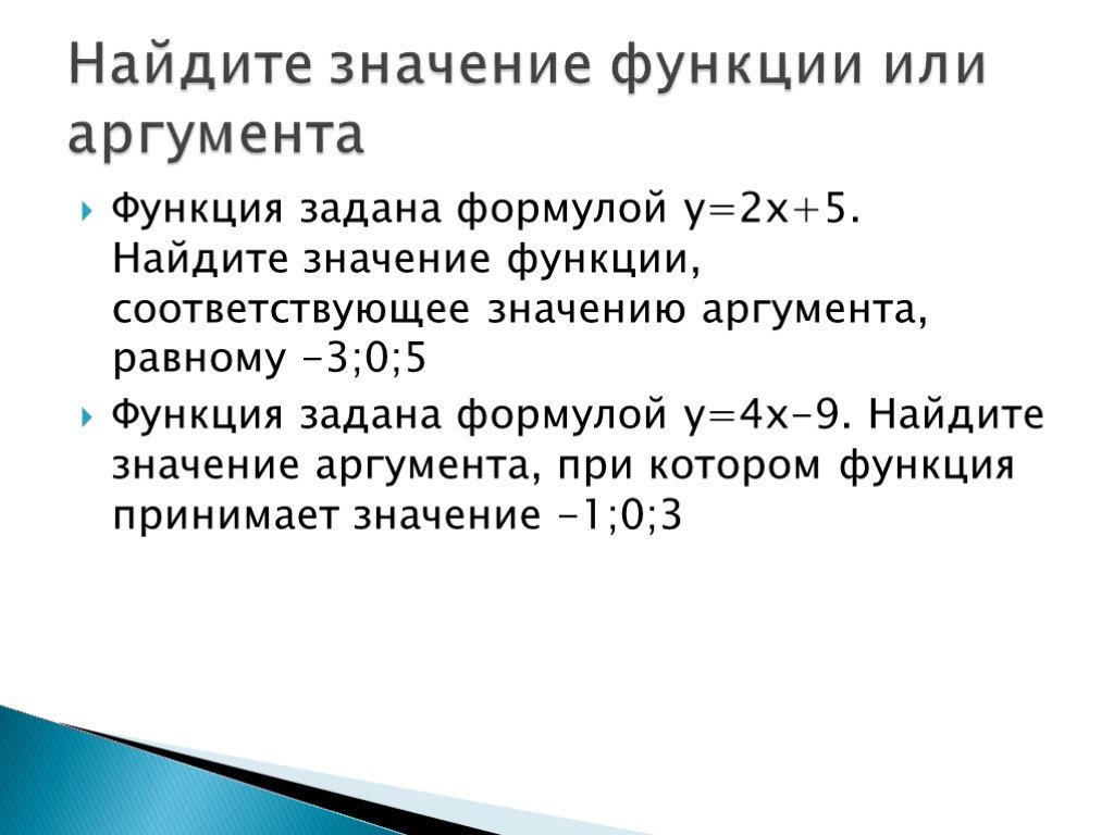 Функция задана формулой найдите 3. Нахождение значения функции по значению аргумента. Найдите значение аргумента функции это. Значение аргумента функции это. Нахождение аргумента значения функции.