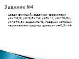 Среди функций, заданных формулами y=x+0,5; y=-0,5x+4; y=5x-1; y=1+0,5x; y=-3+0,5x выделите те, графики которых параллельны графику функции y=0,5x+4. Задание №4