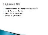 Пересекаются ли графики функций: y=2-7x и y=-7x-3; y=2x+5 и y=3-4x; y=3x и y=-5+3x. Задание №5