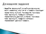 Задайте формулой линейную функцию, если известно, что k=-3 и график проходит через точку A(-2;3). Приведите примеры трех функций, графики которых параллельны данной, а также примеры трех функций, графики которых пересекают данный график. Домашнее задание