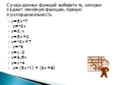 y=5x-7 y=-2x y=2/x y=5x+2 y=-2x+7 y=-3 y=x/2 y=3,6x y=x-4 y= (5x-1) + (8x+9). Среди данных функций выберите те, которые задают линейную функцию, прямую пропорциональность