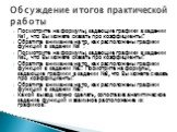 Посмотрите на формулы, задающие графики в задании №1, что Вы можете сказать про коэффициенты? Обратите внимание на то, как расположены графики функций в задании №1 ? Посмотрите на формулы, задающие графики в задании №2, что Вы можете сказать про коэффициенты? Обратите внимание на то, как расположены