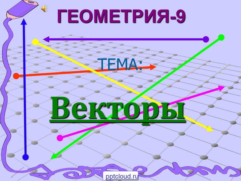 Презентация на тему вектор