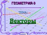 ГЕОМЕТРИЯ-9 Векторы ТЕМА: