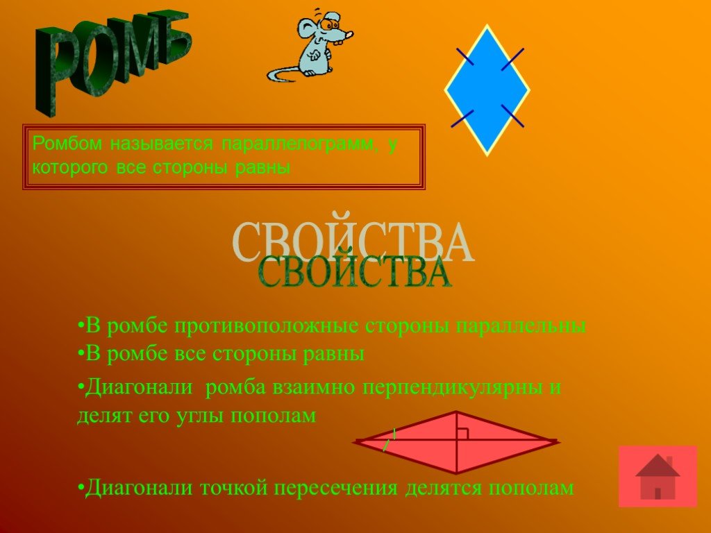 Диагонали ромба параллельны. Противоположные стороны ромба. Противоположные стороны ромба параллельны и равны,. Диагонали ромба равны и взаимно перпендикулярны. У ромба все стороны равны.