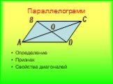 Определение Признак Свойства диагоналей. А B C D O