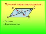 Признак параллелограмма. Теорема Доказательство. 1 2 3