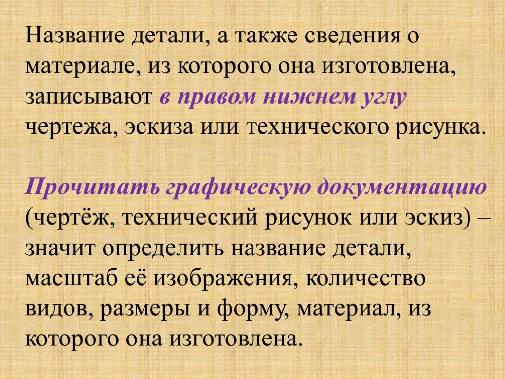 Графическая документация 5 класс технология. Что называют деталью. Что называется графической документацией. А также информацию. 1 деталью называют