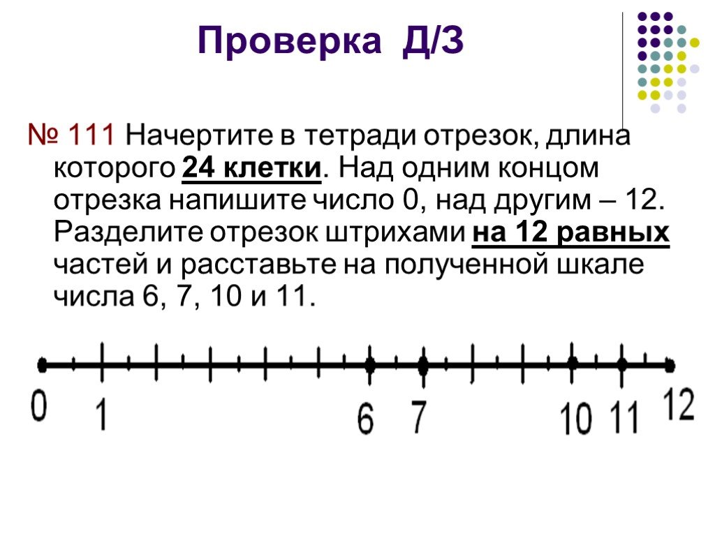 Отрезок длиной 12. Начертите в тетради отрезок длиной 24 клеток над. Наччертите в тетради отрезок дли. Начертите в тетради отрезок длина которого равна длине. Деление отрезка на 5 частей.