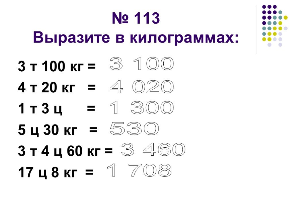 Выразите в килограммах массы тел 0.25. Выразите в килограммах 3т 100кг. 100 Ц -3 кг. 3т 100кг. Выразите в кг 3 т.