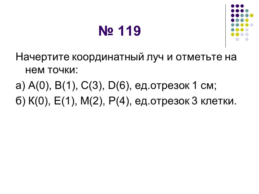 Начертите координатный. Начертите координатный Луч и отметьте на нем точки. Начертите координатный Луч и отметьте на нём точки. Начерти координатный Луч и отметьте на нем точки. Начертите координатный Луч и отметьте на нем точки а(3).