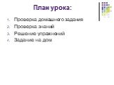 План урока: Проверка домашнего задания Проверка знаний Решение упражнений Задание на дом