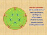 Пентаграмма – это звездчатый пятиугольник, который образован диагоналями правильного пятиугольника.