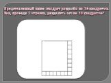 Представленный ниже квадрат разделён на 16 квадратов. Как, проведя 2 отрезка, разделить его на 19 квадратов?
