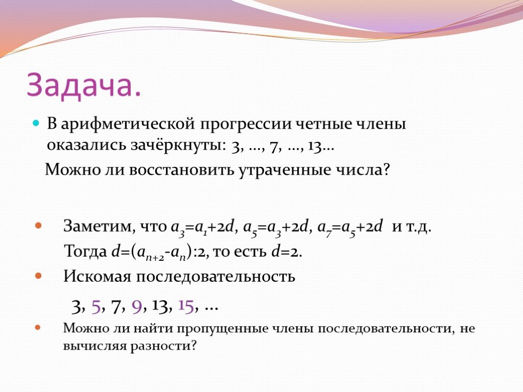 Арифметическая прогрессия числа 1. Арифметическая прогрессия презентация. В арифметической прогрессии четные члены оказались. Арифметическая прогрессия четных чисел. Восстанови арифметическую прогрессию.