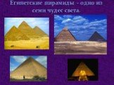 Египетские пирамиды - одно из семи чудес света.