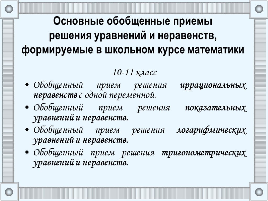 Нестандартные методы решения уравнений и неравенств проект