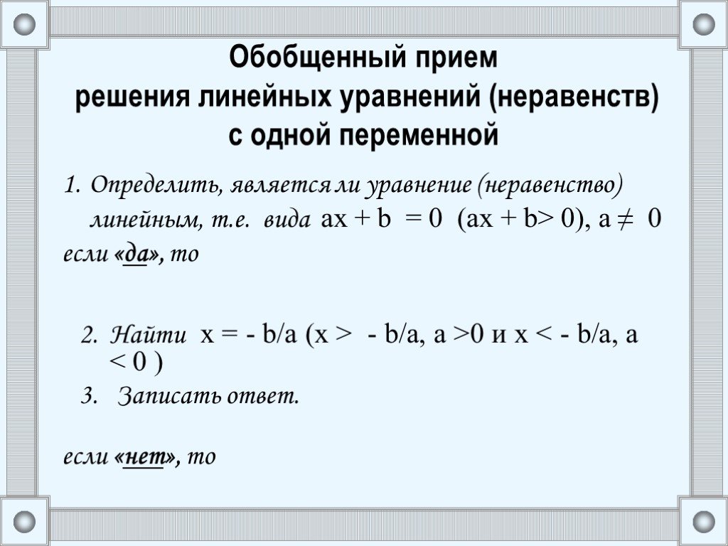 Презентация решение линейных уравнений