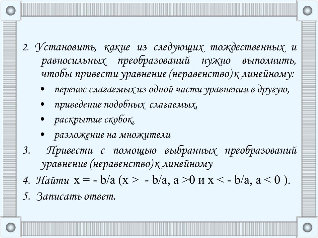 Если в уравнении перенести слагаемое. Равносильные преобразования линейных уравнений. Равносильные преобразования уравнений и неравенств. Приведенное уравнение. Перенос слагаемых из одной части неравенства в другую.