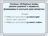 Основные обобщенные приемы решения уравнений и неравенств, формируемые в школьном курсе математики. 5-6 класс Обобщенный прием решения уравнений первой степени с одной переменной. Обобщенный прием решения уравнений с модулем