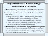 Мировоззренческое значение метода «уравнений и неравенств». Возможность установления межпредметных связей: при решении прикладных физических, экономических и т.п. задач выбор решающей модели связан с предварительным установлением и использованием физических, экономических и т.п. свойств объектив и я