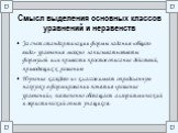 Смысл выделения основных классов уравнений и неравенств. За счет стандартизации формы задания «общего вида» уравнения можно записывать ответы формулой или привести простое описание действий, приводящих к решению Изучение каждого из классов имеет определенную нагрузку в формировании понятия «решение 