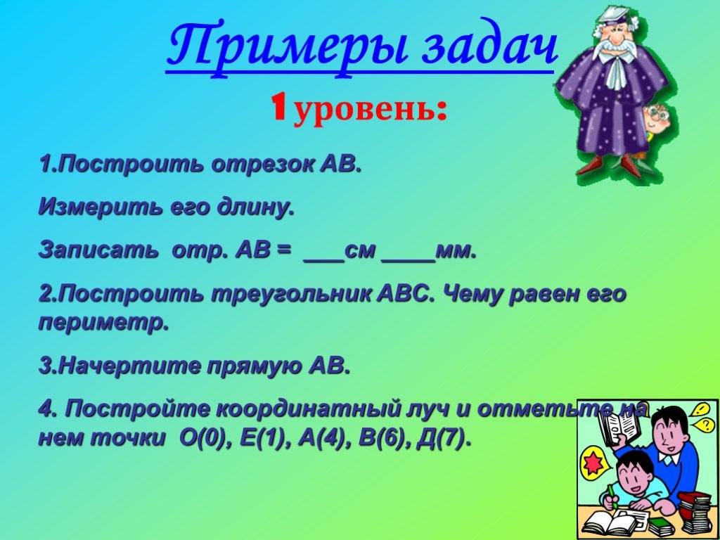 Отрезок и его длина. Как записать длину в геометрии. 46. Начерти три ОТР длина второго на а длина третьего го. Запиши, чему.