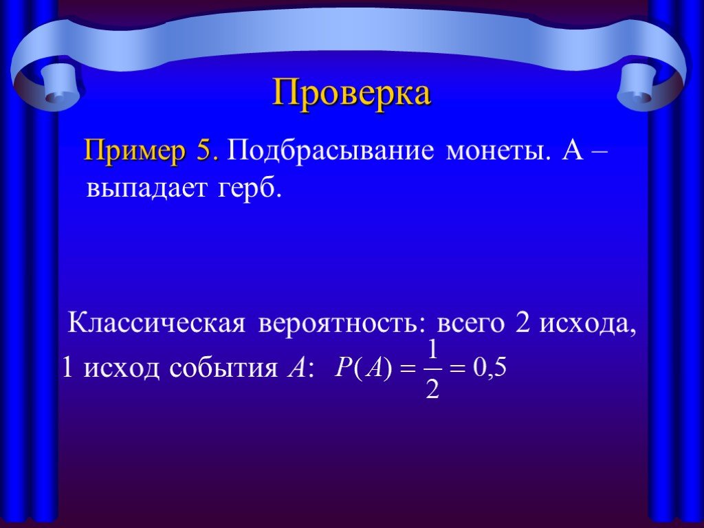 Проверка вероятности. 2 Исхода событий. Хп1 какой исход.