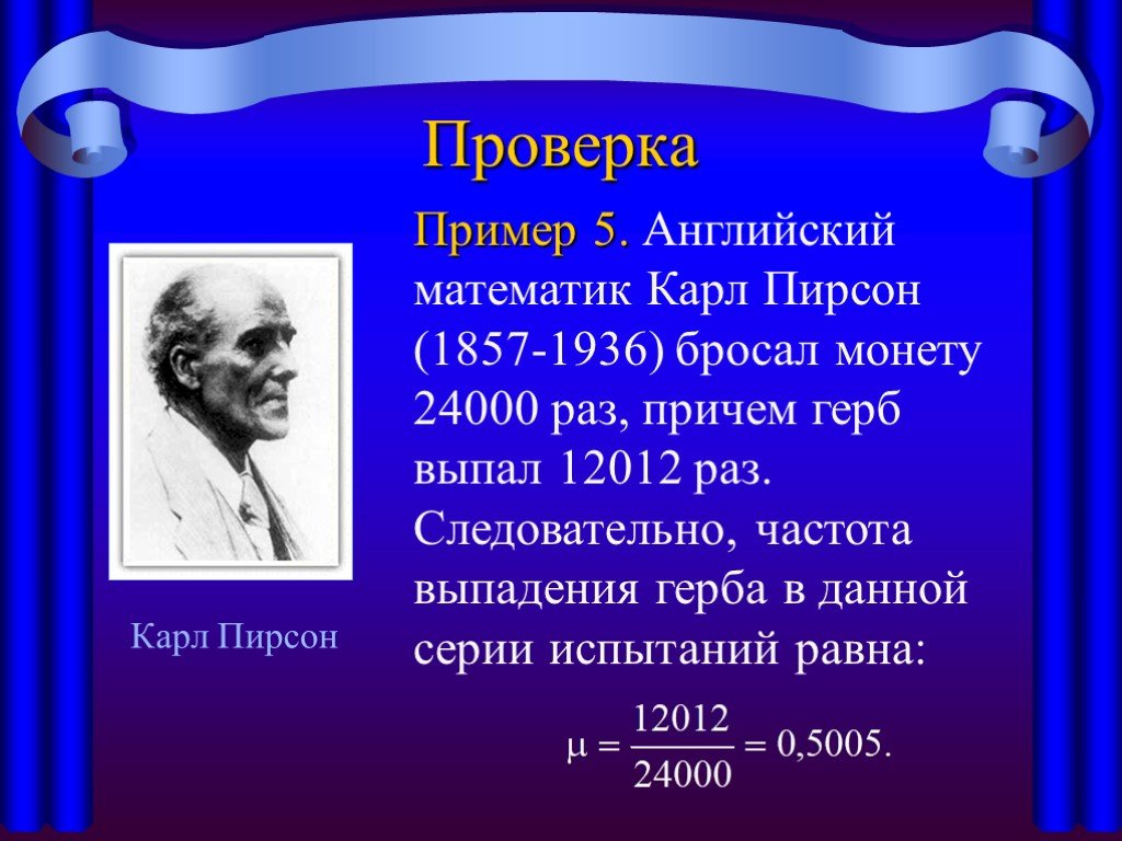 Вероятность каре. Пирсон математик. Английский математик. Теория вероятности 9 класс. Частота выпадения герба.