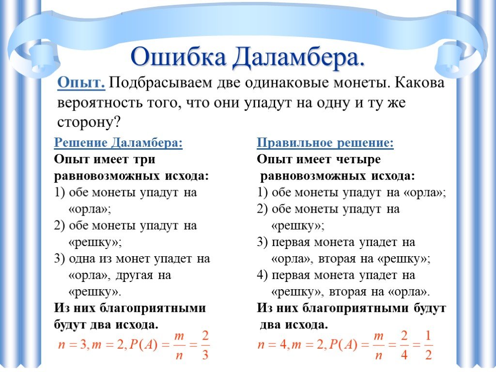 То 1 и то 2 одинаковые. Ошибка Даламбера. Ошибка Даламбера теория вероятности. Эксперимент подбрасывания монеты. Задача Даламбера про монету.