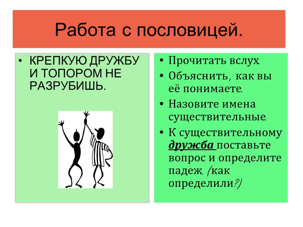 Прочитайте вслух и объясните. Пословица крепкую дружбу и топором не разрубишь. Крепкую дружбу и топором пословица. Вопросы к пословице крепкую дружбу и топором не разрубишь. Крепкую дружбу и топором не разрубишь текст.