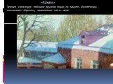 «Крыши». Зимние и весенние пейзажи Крымов писал по памяти. Исключения составляют «Крыши», написанные им из окна.