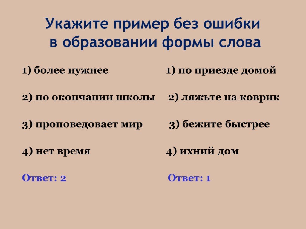 Ляжьте. Ошибка в образовании формы слова. Ошибки в образовании формы слова примеры. Укажите пример без ошибки. Укажите пример с ошибкой в образовании формы слова более нужнее.