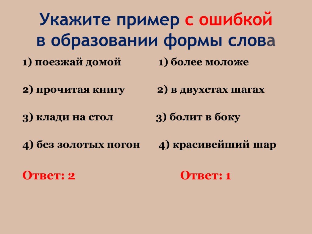 Укажи ошибку в форме слова. Укажите пример с ошибкой в образовании формы. Ошибки в образовании формы слова примеры. Укажите пример с ошибкой. Ошибка в образовании формы слова.