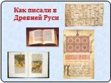Как писали в Древней Руси