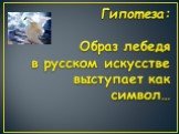 Образ лебедя в русском искусстве Слайд: 9